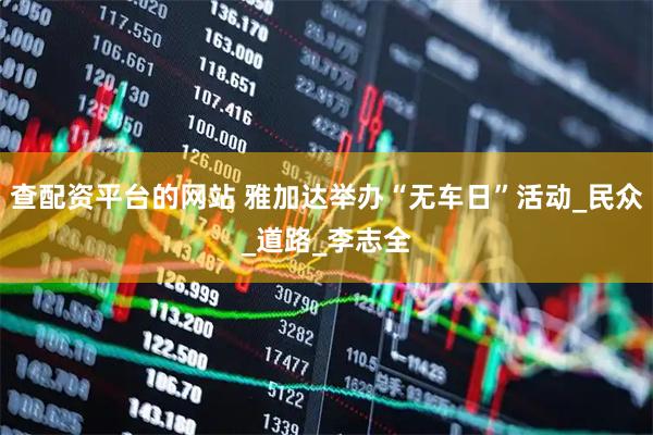 查配资平台的网站 雅加达举办“无车日”活动_民众_道路_李志全